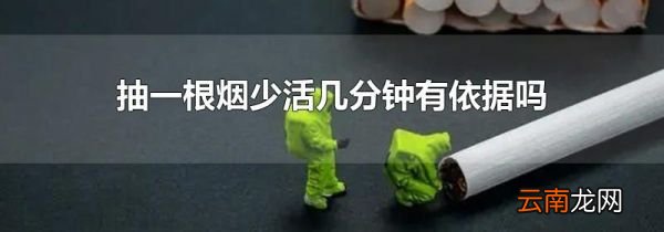 抽一根烟少活几分钟有依据吗