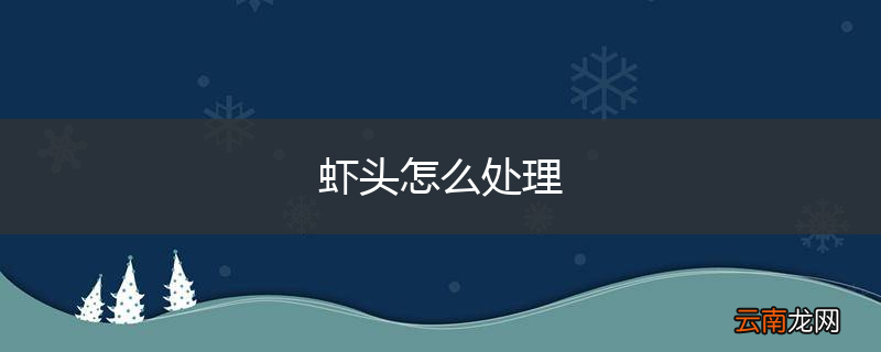 虾头怎么处理