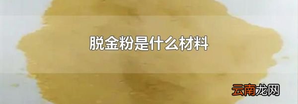 脱金粉是什么材料