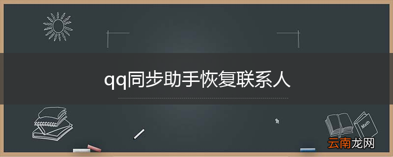 qq同步助手恢复联系人