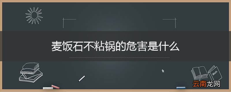 麦饭石不粘锅的危害是什么
