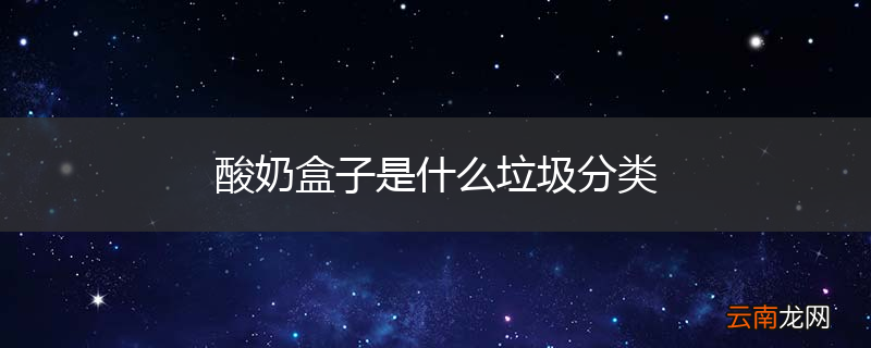 酸奶盒子是什么垃圾分类