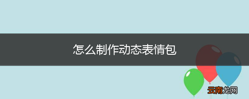怎么制作动态表情包