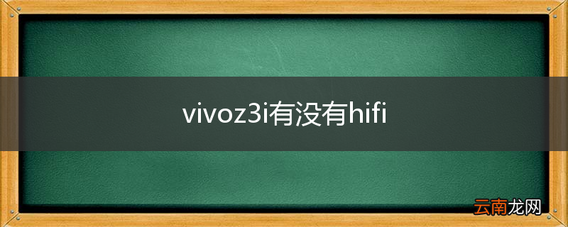 vivoz3i有没有hifi