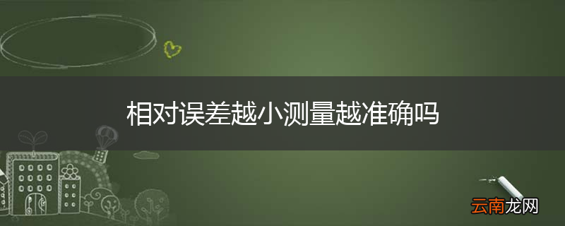 相对误差越小测量越准确吗