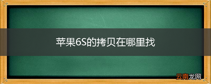苹果6S的拷贝在哪里找