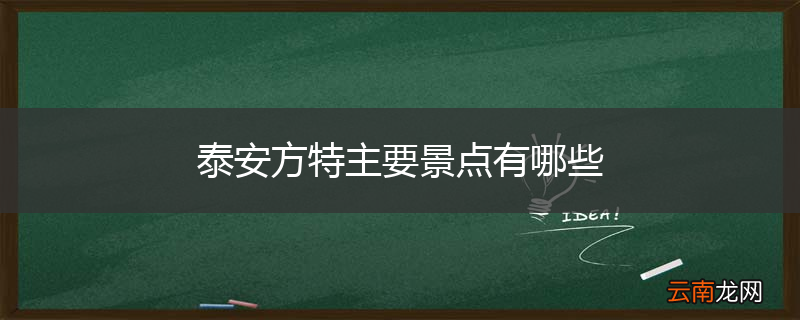 泰安方特主要景点有哪些