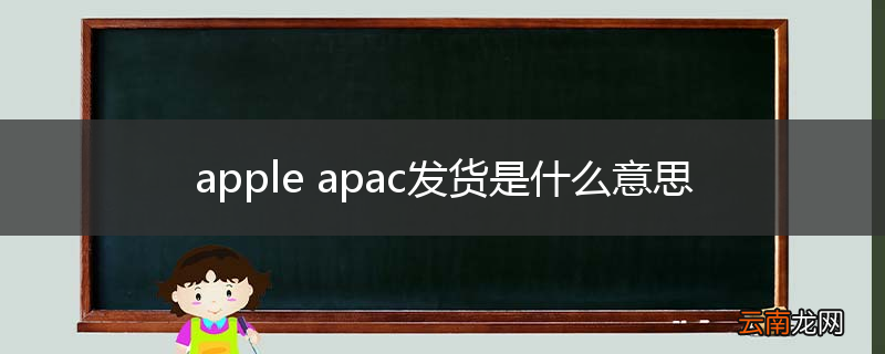 apple apac发货是什么意思