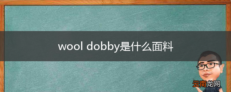 wool dobby是什么面料