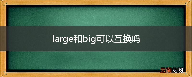 large和big可以互换吗