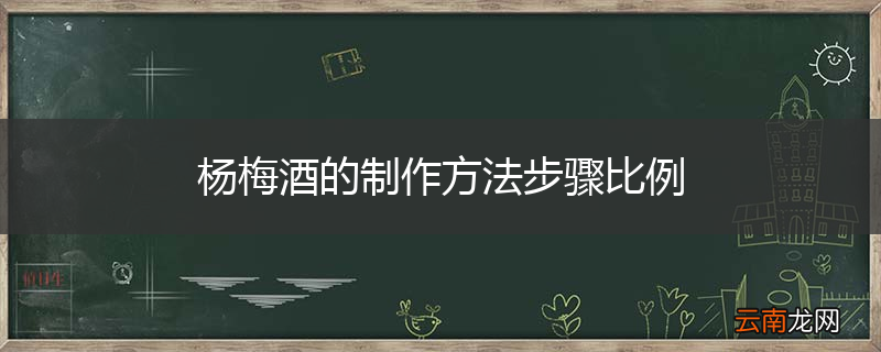 杨梅酒的制作方法步骤比例