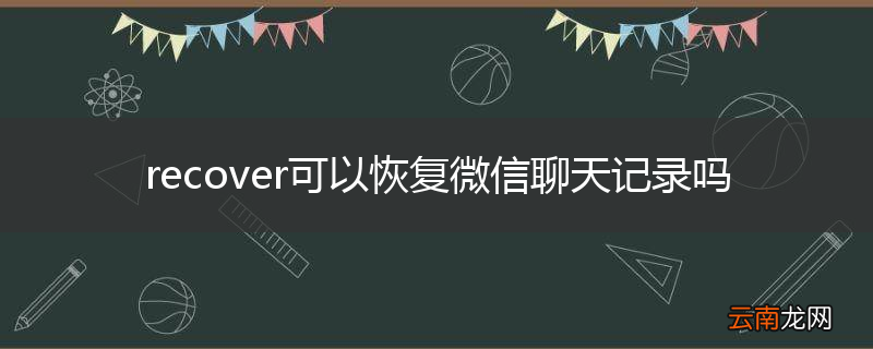 recover可以恢复微信聊天记录吗