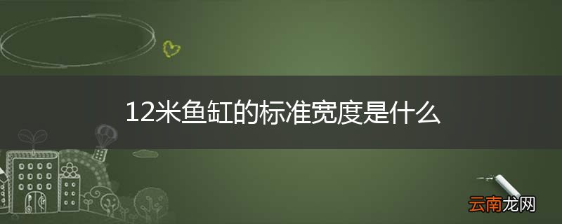 12米鱼缸的标准宽度是什么