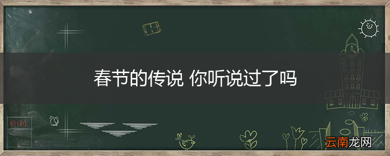 春节的传说 你听说过了吗