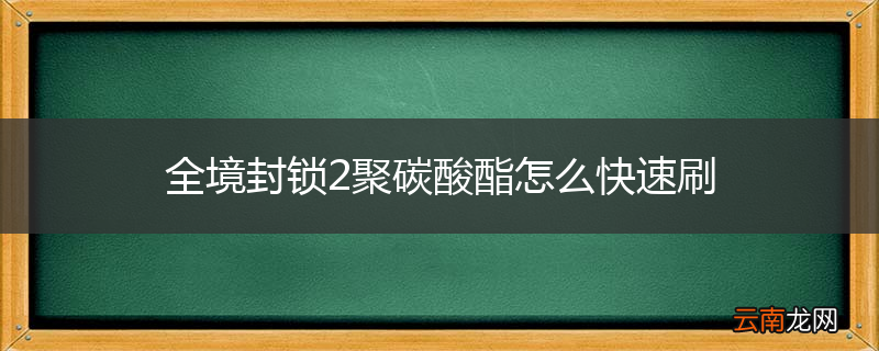 全境封锁2聚碳酸酯怎么快速刷