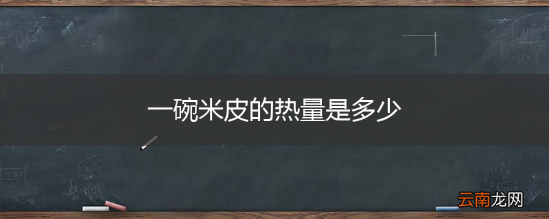 一碗米皮的热量是多少