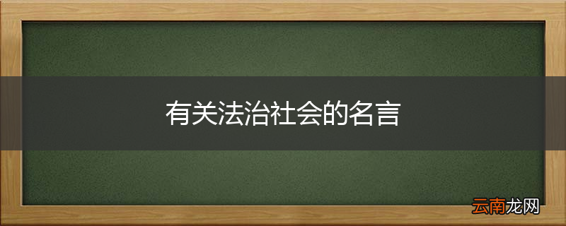 有关法治社会的名言