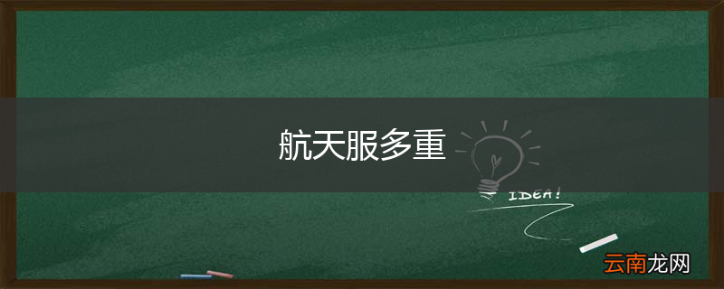 航天服多重
