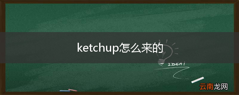 ketchup怎么来的