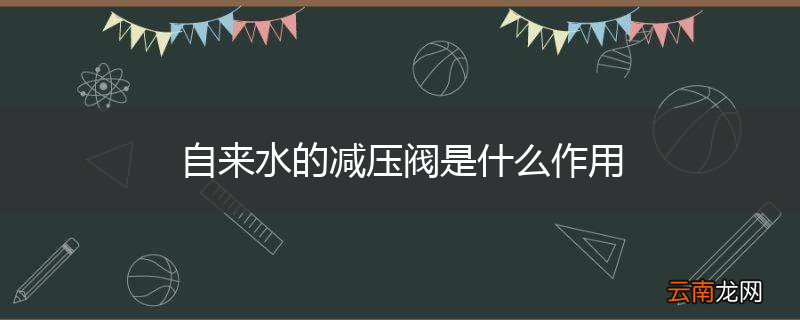 自来水的减压阀是什么作用