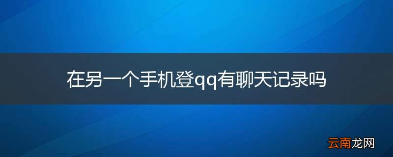 在另一个手机登qq有聊天记录吗