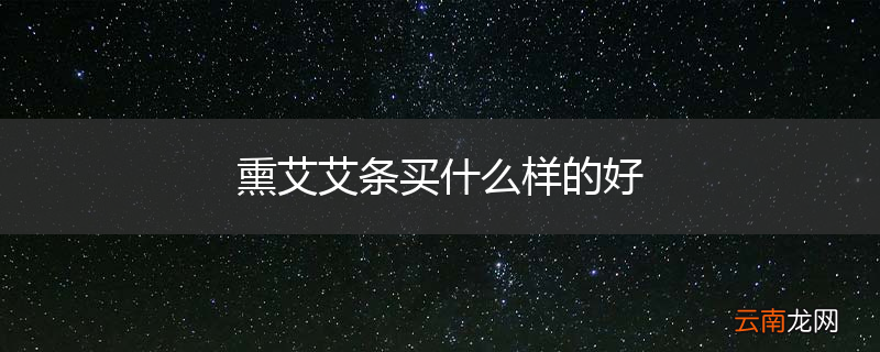 熏艾艾条买什么样的好