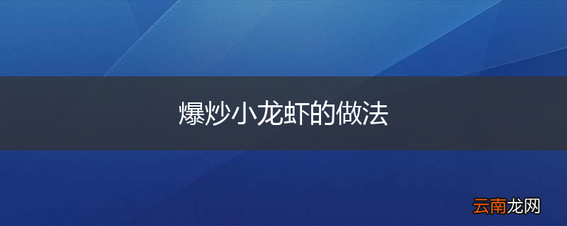 爆炒小龙虾的做法