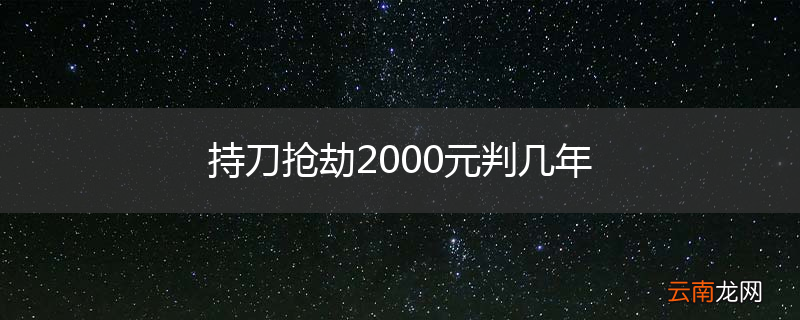持刀抢劫2000元判几年