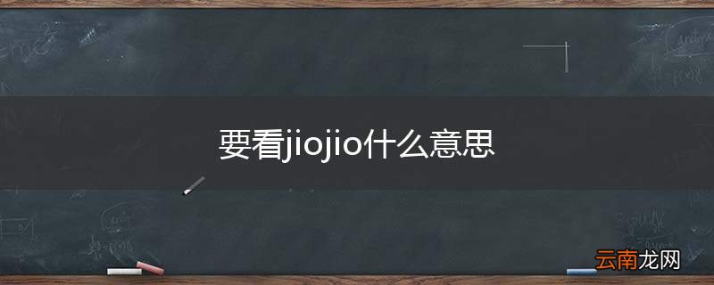 要看jiojio什么意思