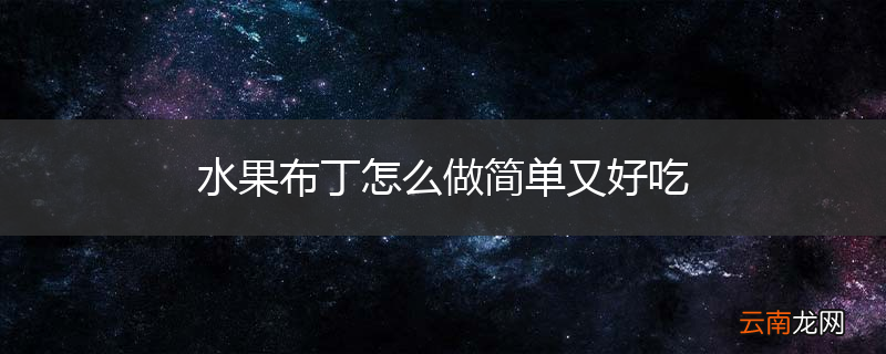 水果布丁怎么做简单又好吃