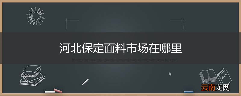 河北保定面料市场在哪里