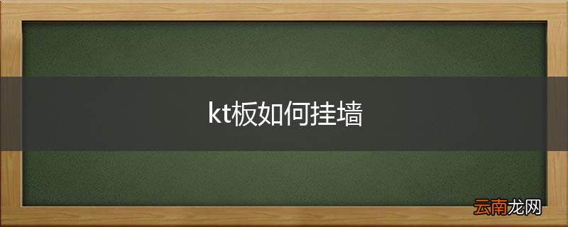 kt板如何挂墙