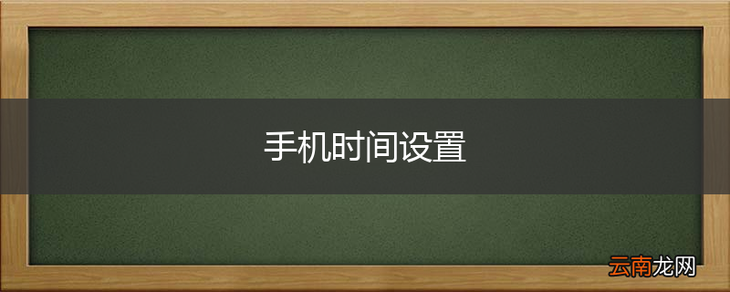 手机时间设置