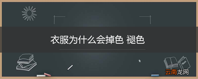 衣服为什么会掉色 褪色