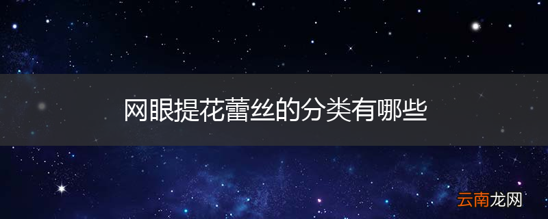 网眼提花蕾丝的分类有哪些