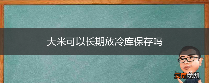 大米可以长期放冷库保存吗