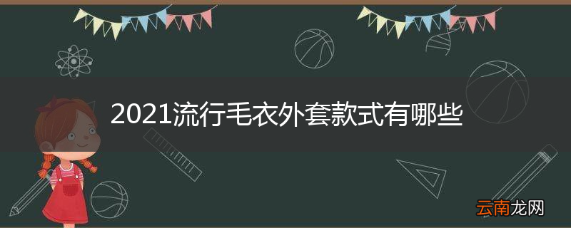2021流行毛衣外套款式有哪些