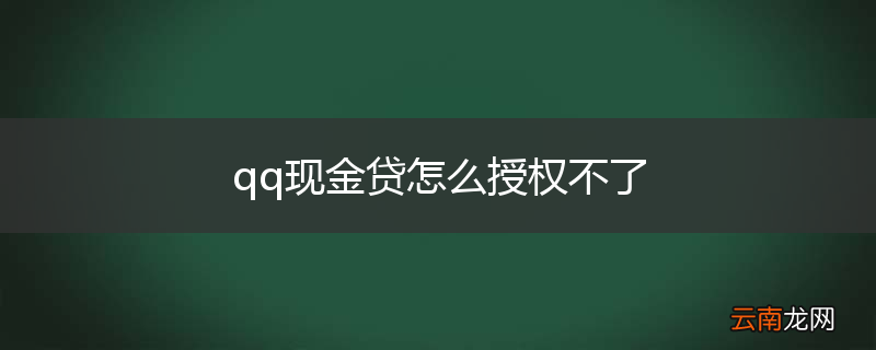 qq现金贷怎么授权不了