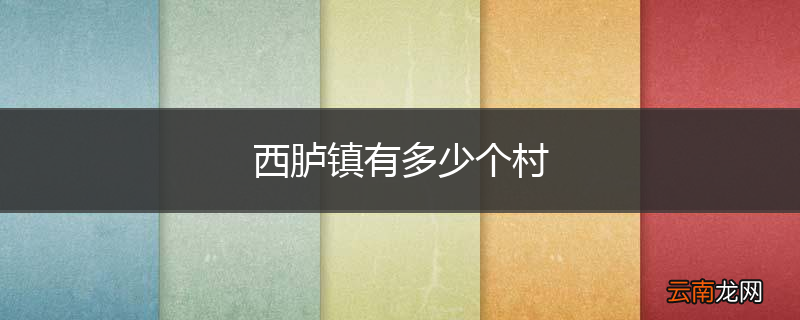 西胪镇有多少个村
