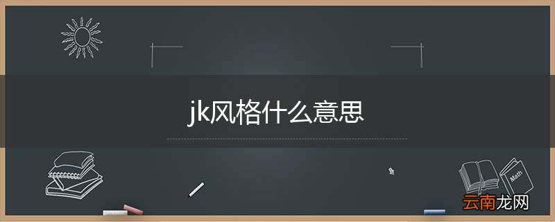 jk风格什么意思