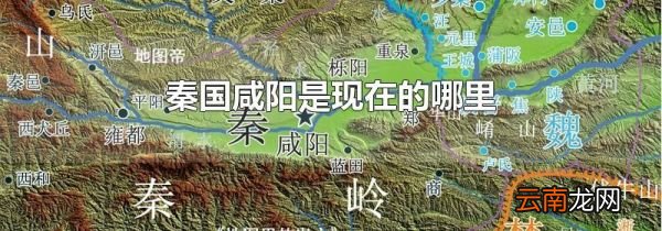秦国咸阳是现在的哪里