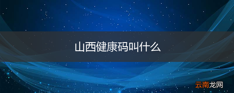 山西健康码叫什么