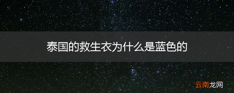 泰国的救生衣为什么是蓝色的
