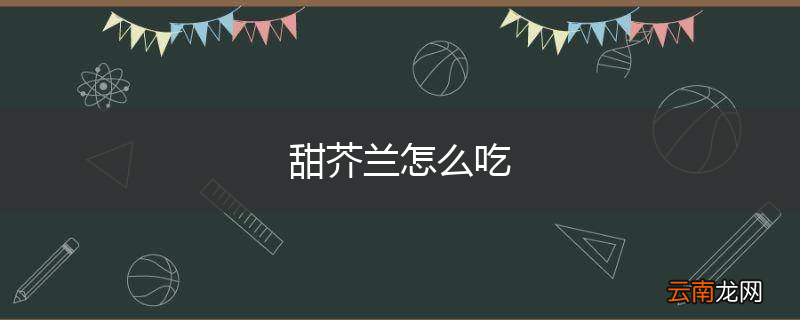 甜芥兰怎么吃