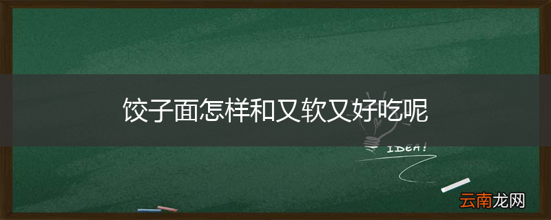 饺子面怎样和又软又好吃呢