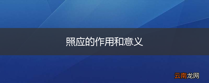 照应的作用和意义