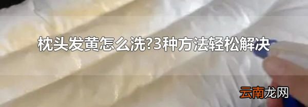 枕头发黄怎么洗?3种方法轻松解决