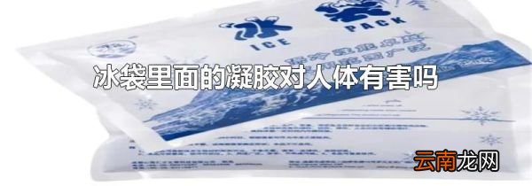 冰袋里面的凝胶对人体有害吗
