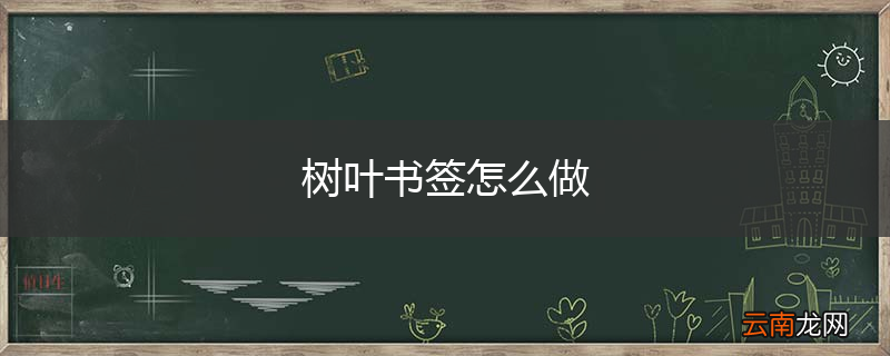 树叶书签怎么做