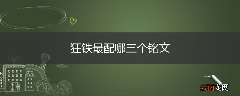 狂铁最配哪三个铭文